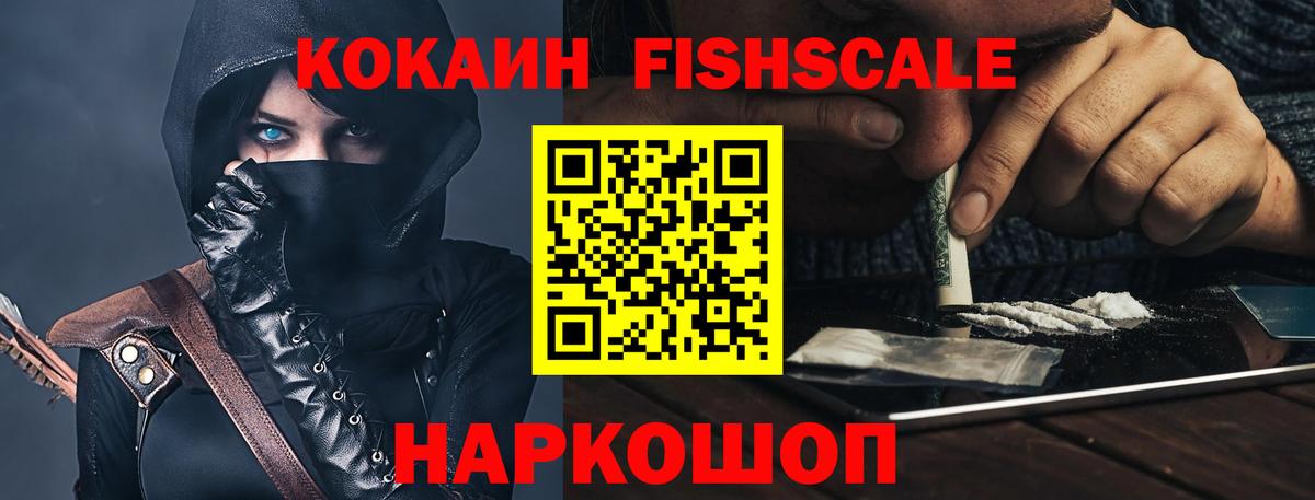 Кокаин Fish Scale Вольск