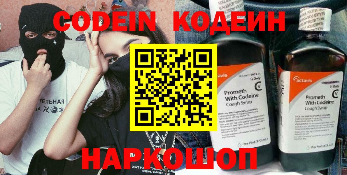 Кодеин Purple Drank  Кодеиновый сироп Lean напиток Lean (лин)  Вход с VPN  Вольск 